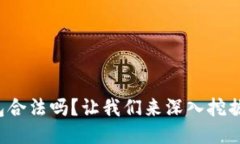 TP钱包合法吗？让我们来深