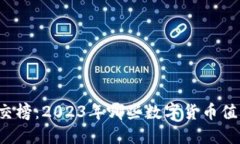 虚拟币成交榜：2023年哪些