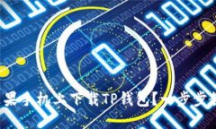 如何在苹果手机上下载T