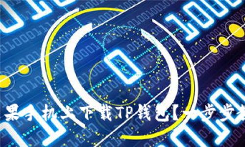 如何在苹果手机上下载TP钱包？一步步教你操作！