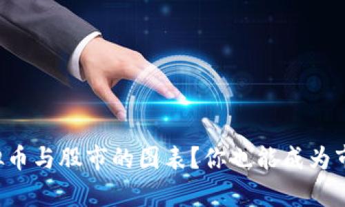 如何看懂虚拟币与股市的图表？你也能成为市场分析达人！