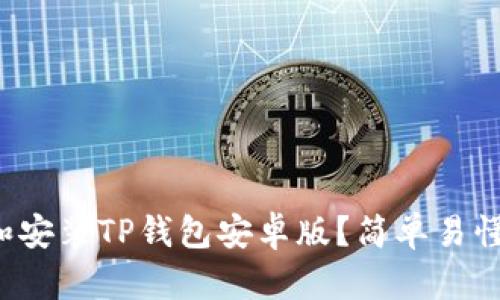 如何下载和安装TP钱包安卓版？简单易懂的全教程！