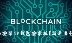 如何下载和安装TP钱包安卓