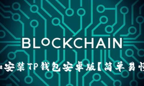 如何下载和安装TP钱包安卓版？简单易懂的全教程！