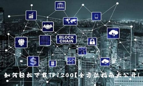 如何轻松下载TP1200？全方位指南大公开！