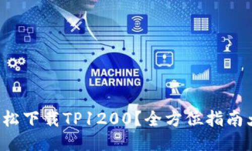 如何轻松下载TP1200？全方位指南大公开！