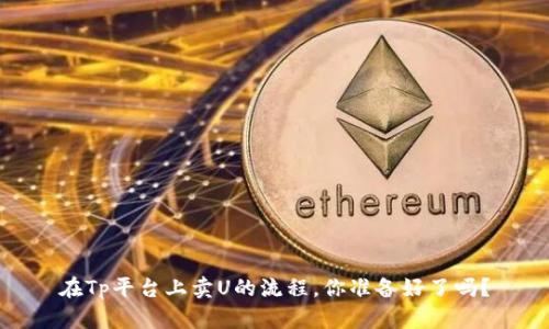 在Tp平台上卖U的流程，你准备好了吗？