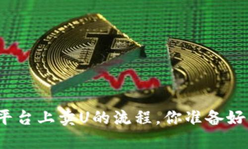 在Tp平台上卖U的流程，你准备好了吗？