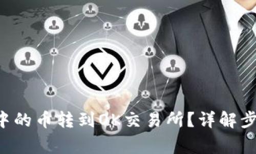 如何将TP钱包中的币转到OK交易所？详解步骤和注意事项！