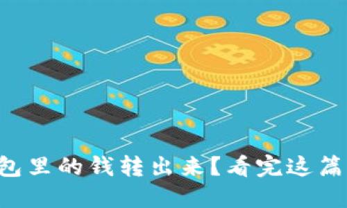 如何将TP钱包里的钱转出来？看完这篇你就明白了！