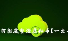 江苏如何彻底整治虚拟币