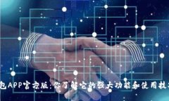 TP钱包APP官方版：你了解它