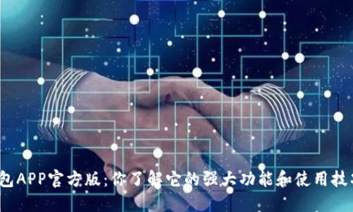 TP钱包APP官方版：你了解它的强大功能和使用技巧吗？