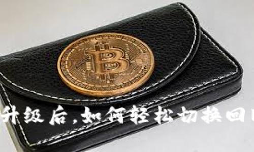 TP钱包升级后，如何轻松切换回旧版本？
