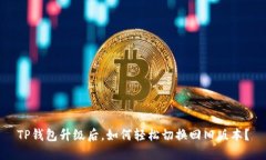 TP钱包升级后，如何轻松切