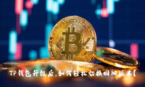 TP钱包升级后，如何轻松切换回旧版本？