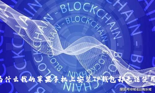 为什么我的苹果手机上安装TP钱包却无法使用？