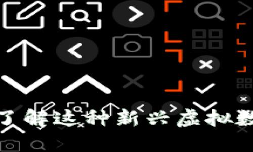 芬达币：你了解这种新兴虚拟数字货币吗？