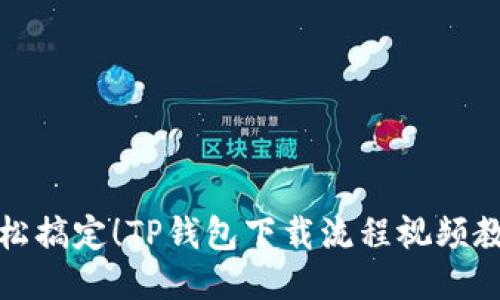 轻松搞定！TP钱包下载流程视频教程