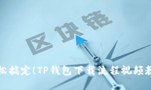 轻松搞定！TP钱包下载流程视频教程