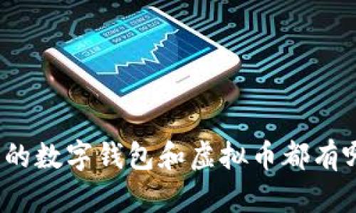 你知道中国的数字钱包和虚拟币都有哪些名字吗？