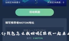 你知道tp钱包怎么找回吗？