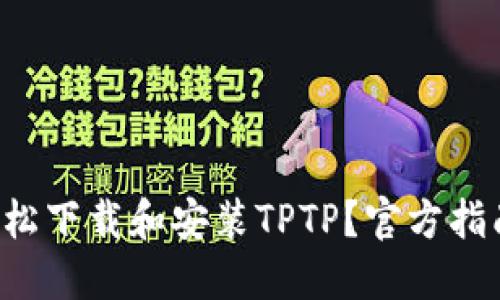 如何轻松下载和安装TPTP？官方指南来啦！