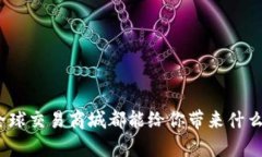 想知道tpl全球交易商城都