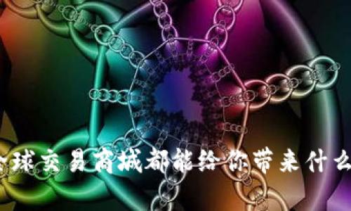 想知道tpl全球交易商城都能给你带来什么吗？快来看！