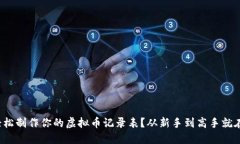 : 如何轻松制作你的虚拟币
