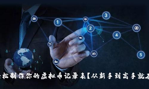 : 如何轻松制作你的虚拟币记录表？从新手到高手就在这一篇！