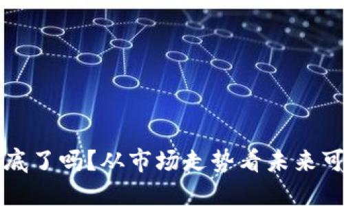 虚拟币触底了吗？从市场走势看未来可能的反弹