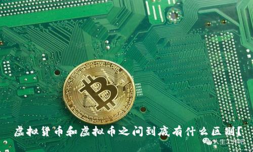 虚拟货币和虚拟币之间到底有什么区别？