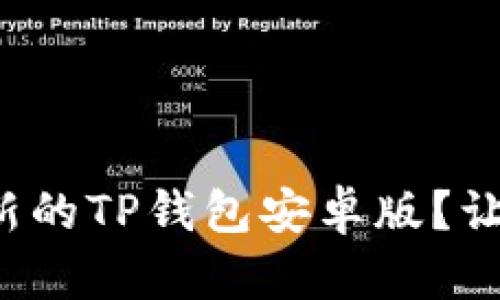 如何下载最新的TP钱包安卓版？让我们来看看！