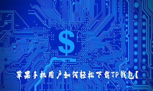 苹果手机用户如何轻松下载TP钱包？