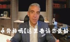 想知道虚拟币价格吗？这