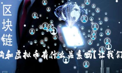 你知道泰迪狗和虚拟币有什么关系吗？让我们一起来探讨！