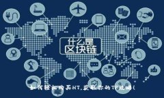 如何轻松购买HT，获取你的