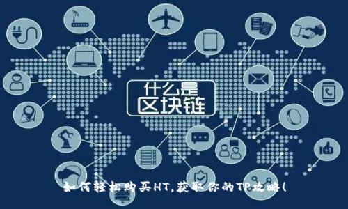 如何轻松购买HT，获取你的TP攻略！