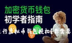 如何安全地进行虚拟币钱