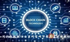 如何快速找到TP交易所官网