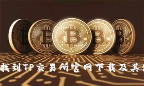 如何快速找到TP交易所官网下载及其使用教程？