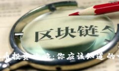 虚拟币投资攻略：你应该