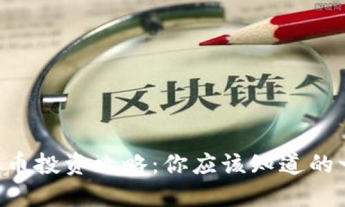 虚拟币投资攻略：你应该知道的一切！