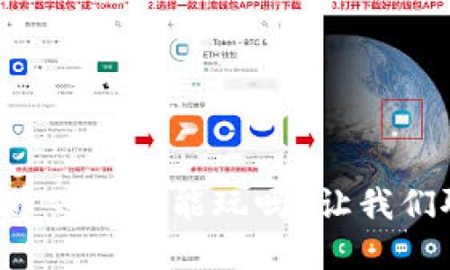 虚拟币到底还能玩吗？让我们聊聊！