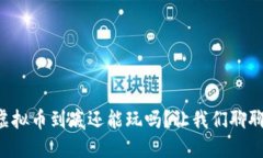 虚拟币到底还能玩吗？让