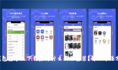 TP钱包安卓版下载后为什么