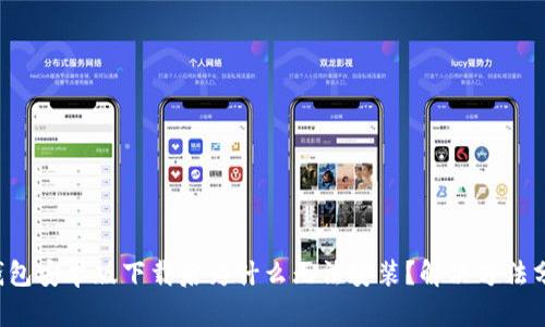 TP钱包安卓版下载后为什么无法安装？解决方法分析！