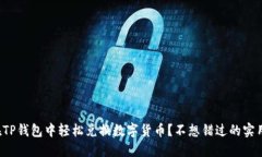 如何在TP钱包中轻松兑换数