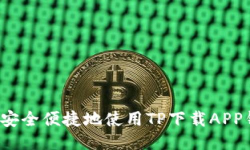 如何安全便捷地使用TP下载APP钱包？